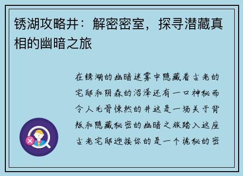 锈湖攻略井：解密密室，探寻潜藏真相的幽暗之旅