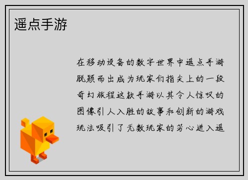 遥点手游