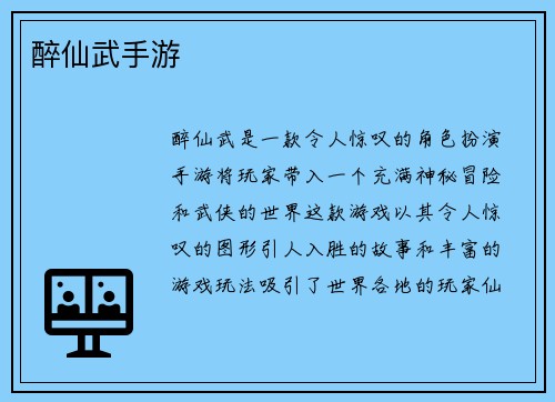 醉仙武手游