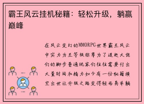 霸王风云挂机秘籍：轻松升级，躺赢巅峰