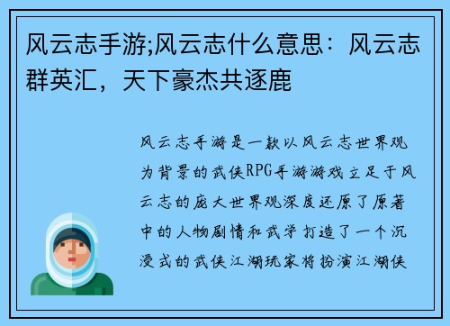 风云志手游;风云志什么意思：风云志群英汇，天下豪杰共逐鹿
