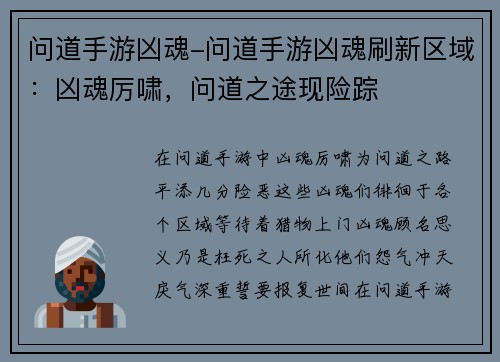 问道手游凶魂-问道手游凶魂刷新区域：凶魂厉啸，问道之途现险踪