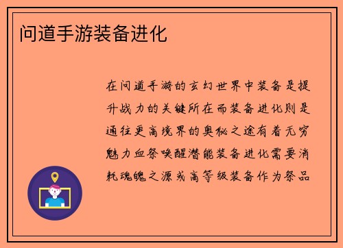 问道手游装备进化