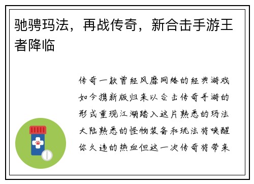 驰骋玛法，再战传奇，新合击手游王者降临