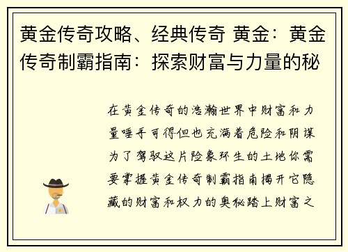 黄金传奇攻略、经典传奇 黄金：黄金传奇制霸指南：探索财富与力量的秘诀
