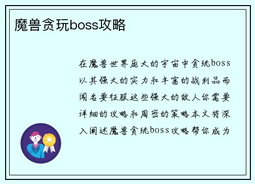 魔兽贪玩boss攻略