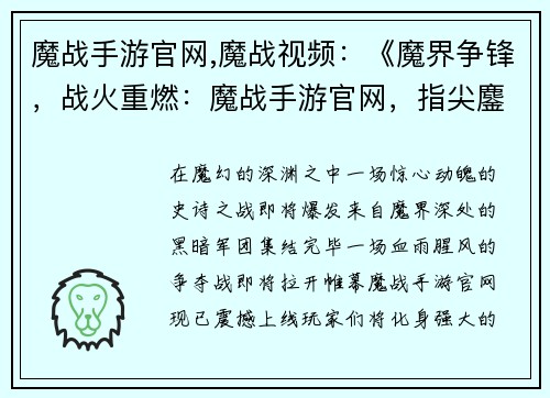 魔战手游官网,魔战视频：《魔界争锋，战火重燃：魔战手游官网，指尖鏖战》