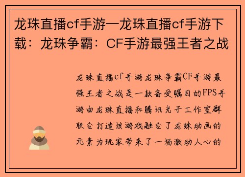 龙珠直播cf手游—龙珠直播cf手游下载：龙珠争霸：CF手游最强王者之战
