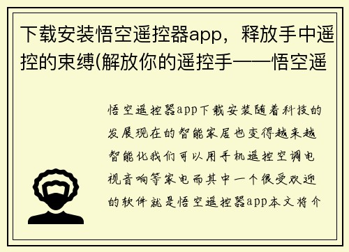 下载安装悟空遥控器app，释放手中遥控的束缚(解放你的遥控手——悟空遥控器app下载安装攻略)