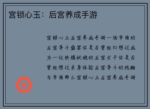 宫锁心玉：后宫养成手游