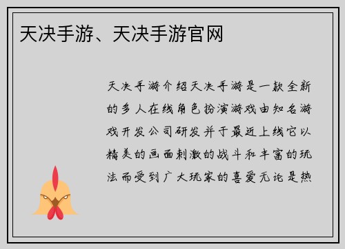 天决手游、天决手游官网