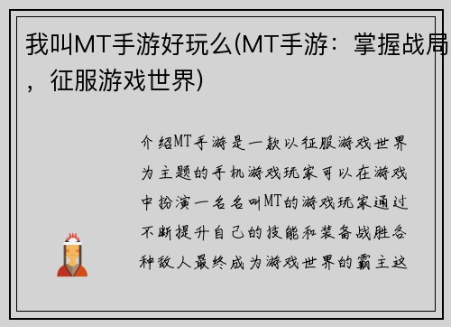 我叫MT手游好玩么(MT手游：掌握战局，征服游戏世界)