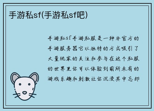 手游私sf(手游私sf吧)