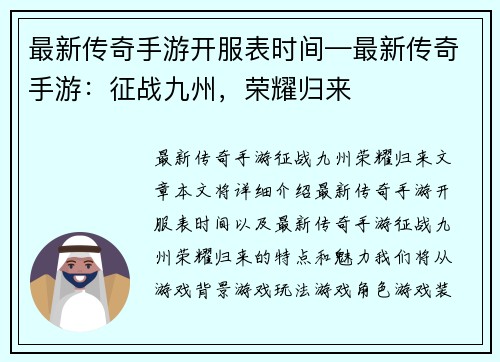 最新传奇手游开服表时间—最新传奇手游：征战九州，荣耀归来