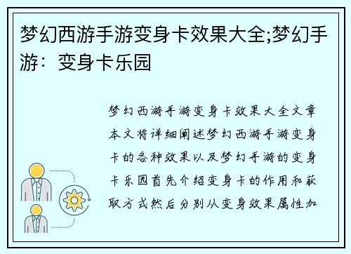 梦幻西游手游变身卡效果大全;梦幻手游：变身卡乐园