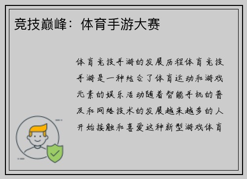 竞技巅峰：体育手游大赛