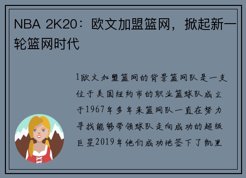 NBA 2K20：欧文加盟篮网，掀起新一轮篮网时代