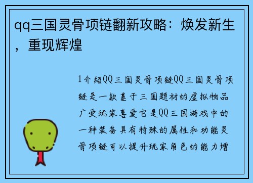 qq三国灵骨项链翻新攻略：焕发新生，重现辉煌