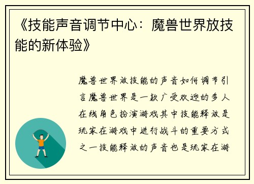 《技能声音调节中心：魔兽世界放技能的新体验》