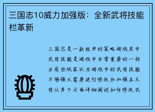 三国志10威力加强版：全新武将技能栏革新