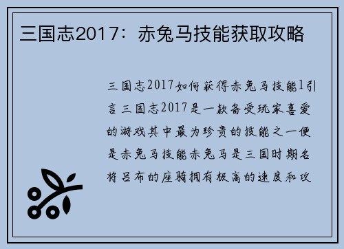 三国志2017：赤兔马技能获取攻略