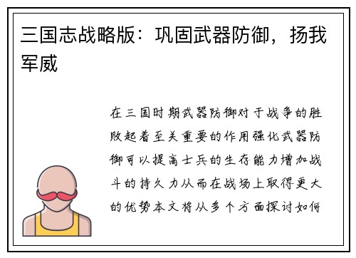 三国志战略版：巩固武器防御，扬我军威