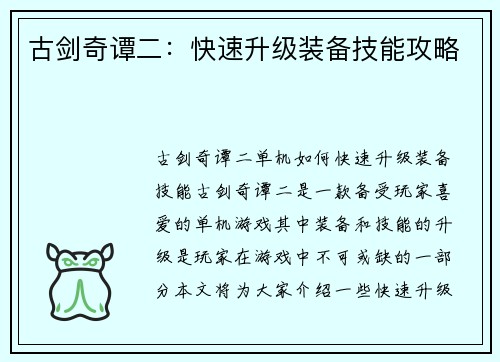 古剑奇谭二：快速升级装备技能攻略