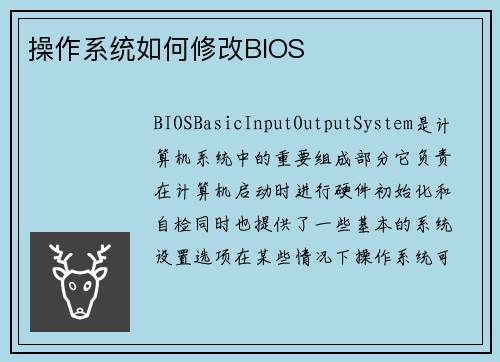 操作系统如何修改BIOS