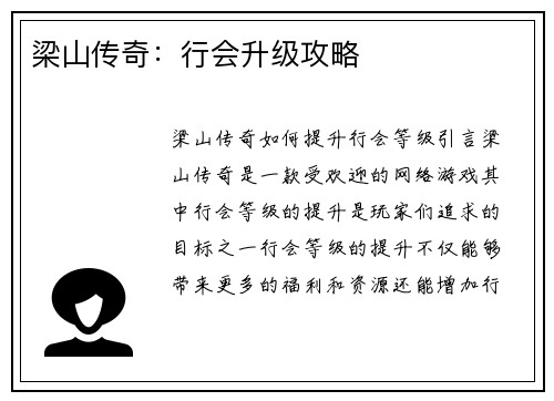 梁山传奇：行会升级攻略
