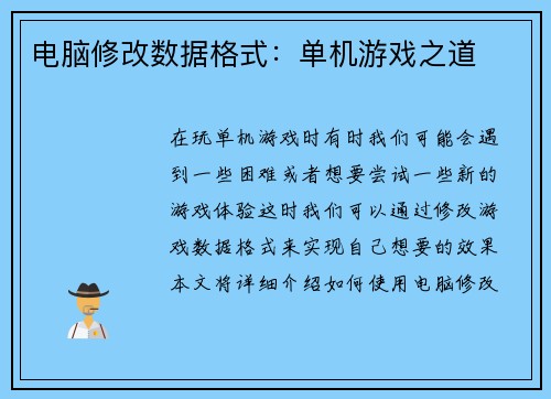 电脑修改数据格式：单机游戏之道