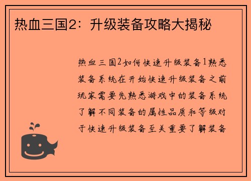 热血三国2：升级装备攻略大揭秘