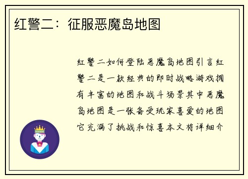 红警二：征服恶魔岛地图