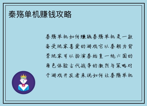 秦殇单机赚钱攻略