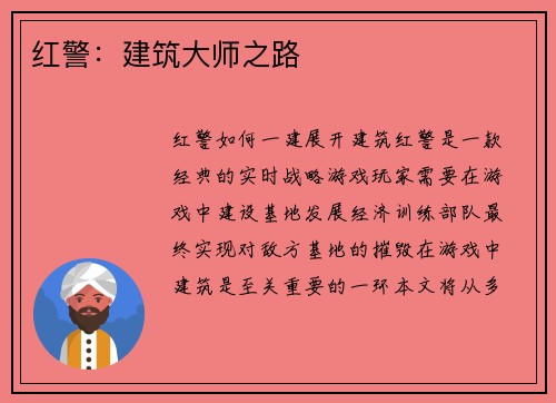 红警：建筑大师之路