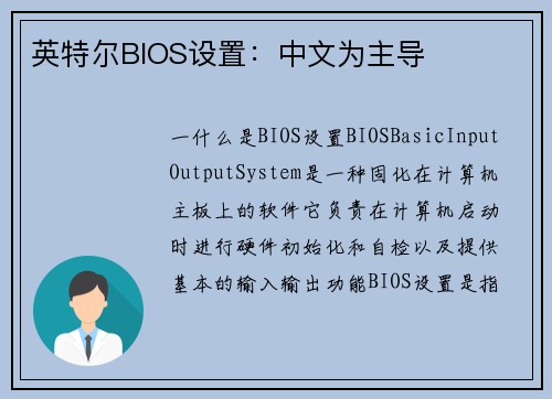 英特尔BIOS设置：中文为主导