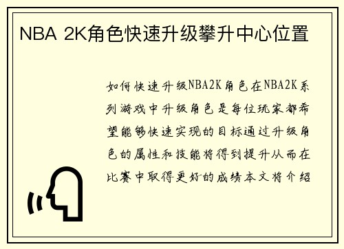 NBA 2K角色快速升级攀升中心位置