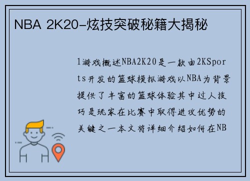 NBA 2K20-炫技突破秘籍大揭秘
