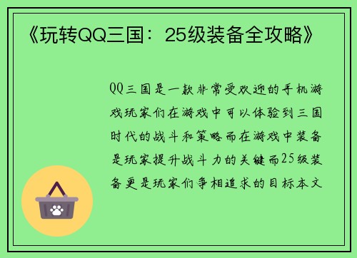 《玩转QQ三国：25级装备全攻略》