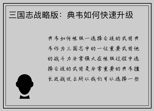 三国志战略版：典韦如何快速升级