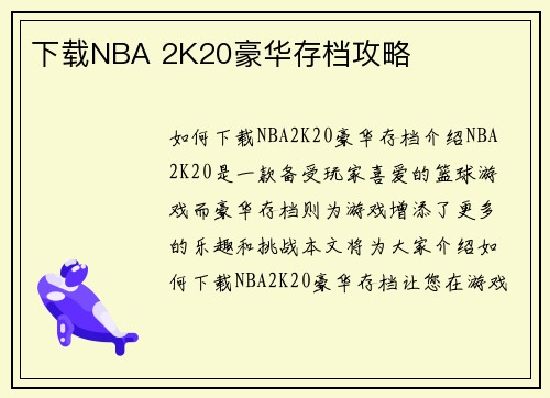 下载NBA 2K20豪华存档攻略
