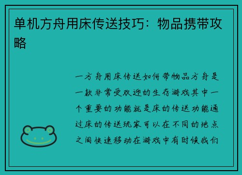单机方舟用床传送技巧：物品携带攻略