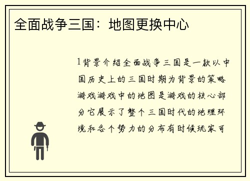 全面战争三国：地图更换中心
