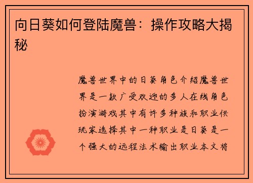 向日葵如何登陆魔兽：操作攻略大揭秘