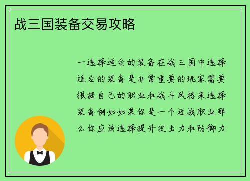 战三国装备交易攻略
