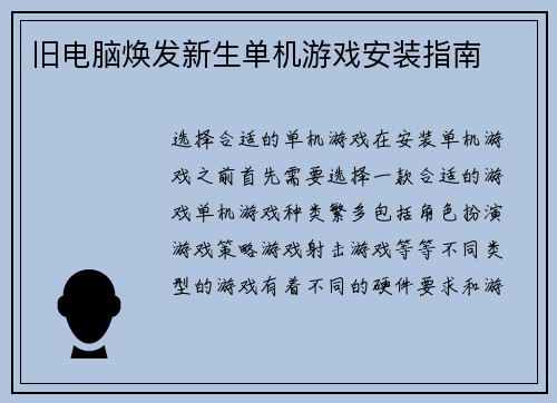 旧电脑焕发新生单机游戏安装指南