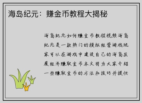 海岛纪元：赚金币教程大揭秘