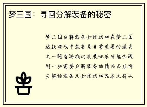 梦三国：寻回分解装备的秘密