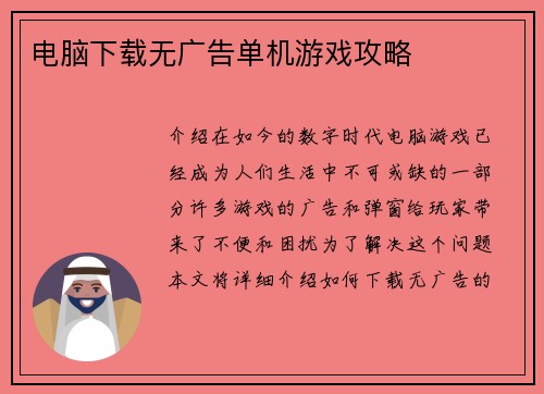 电脑下载无广告单机游戏攻略