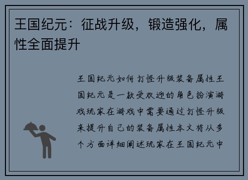 王国纪元：征战升级，锻造强化，属性全面提升