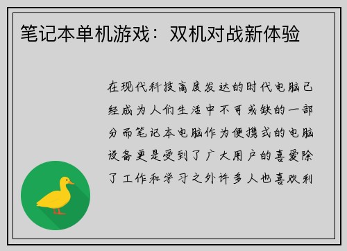 笔记本单机游戏：双机对战新体验